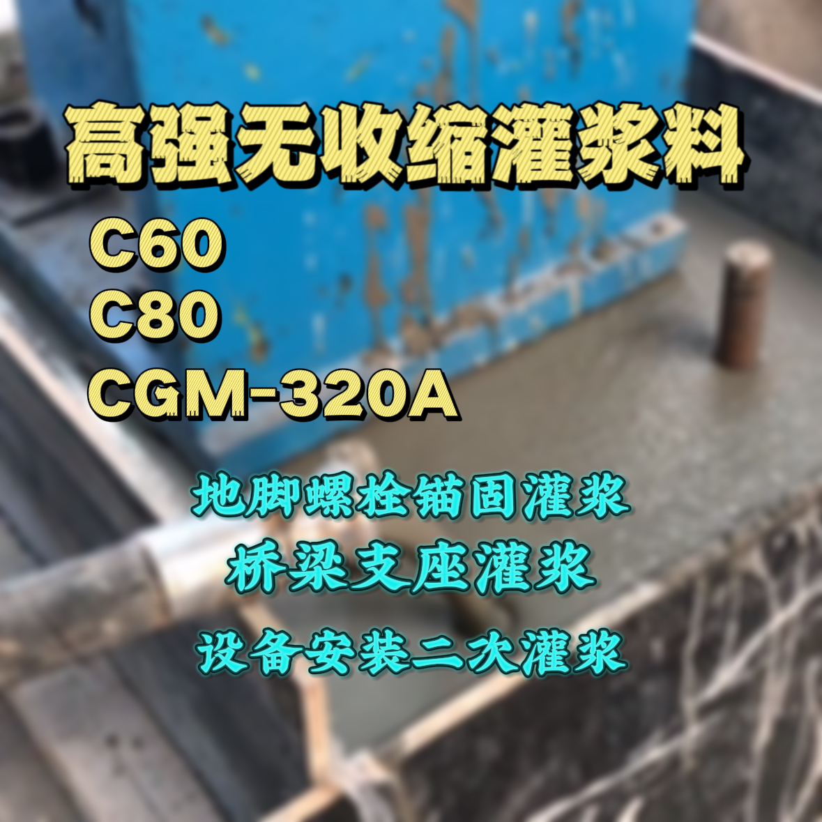 那曲灌浆料加水多了、稀了会有什么影响？